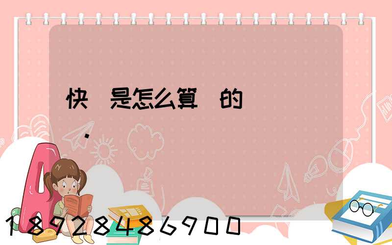 快遞是怎么算錢的。